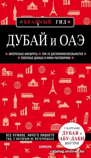 

Книга издательства Эксмо. Дубай и ОАЭ. 3-е изд., испр. и доп. (Кульков Евгений Николаевич)