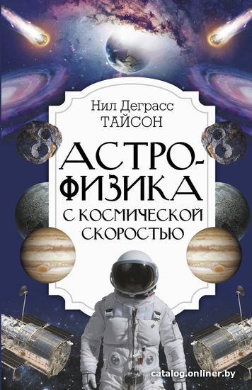 

АСТ. Астрофизика с космической скоростью (Деграсс Тайсон Нил)