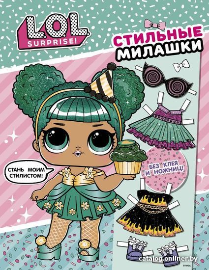 

Книга издательства АСТ. L.O.L. Surprise! Стильные милашки (одень куколку)
