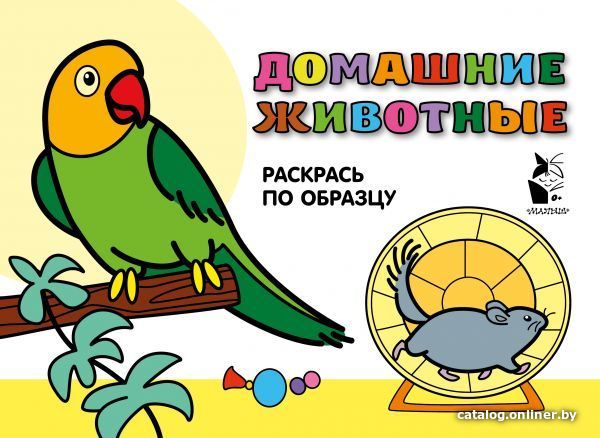 

АСТ. Домашние животные. Раскрась по образцу