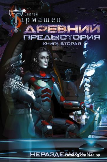 

АСТ. Древний. Предыстория. Книга вторая. Неразделимые (Тармашев Сергей Сергеевич)