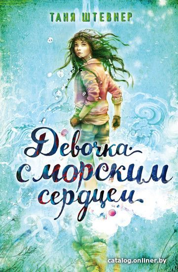 

Книга издательства Эксмо. Девочка с морским сердцем (книга 1) (Штевнер Таня)