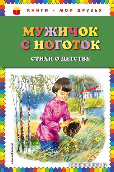 

Книга издательства Эксмо. Мужичок с ноготок: стихи о детстве (ил. В. Канивца)