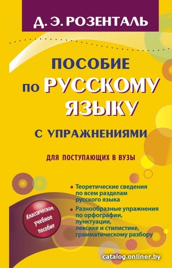 

Книга издательства АСТ. Пособие по русскому языку с упражнениями для поступающих в вузы (Розенталь Дитмар Эльяшевич)