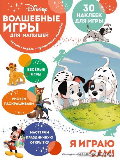 

Книга издательства Эксмо. Волшебные игры для малышей. 101 далматинец