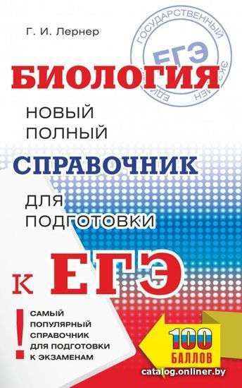 

АСТ. ЕГЭ. Биология. Новый полный справочник для подготовки к ЕГЭ 9785171374723 (Лернер Георгий Исаакович)