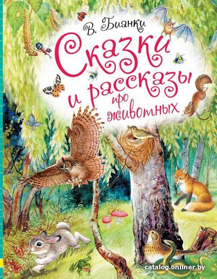 

Книга издательства АСТ. Сказки и рассказы про животных (Бианки Виталий Валентинович)