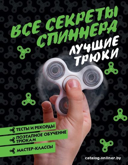 

АСТ. Все секреты спиннера. Лучшие трюки (Бонно Камий)