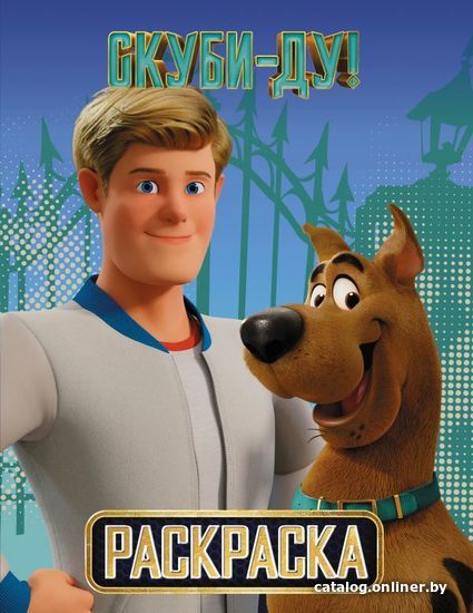

Книга издательства АСТ. Скуби-Ду! Раскраска (Скуби и Фред)