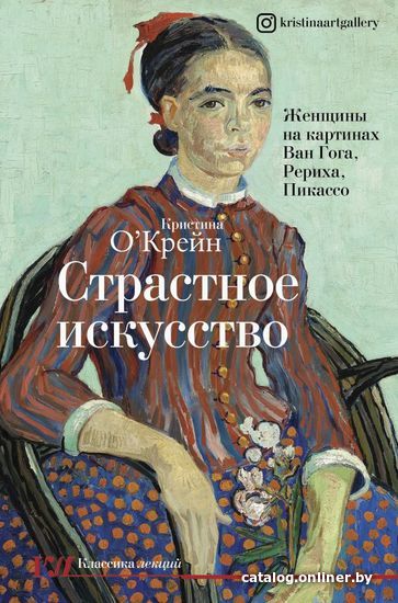 

Книга издательства АСТ. Страстное искусство. Женщины на картинах Ван Гога, Рериха, Пикассо