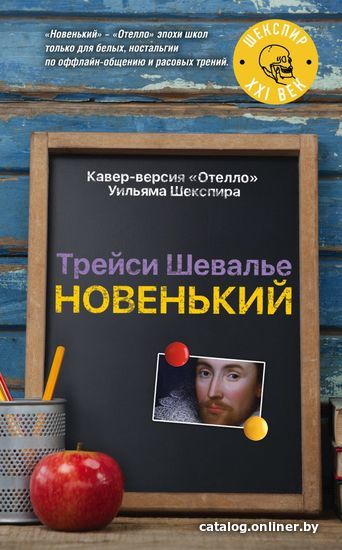 

Книга издательства Эксмо. Новенький (Трейси Шевалье)