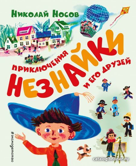 

Книга издательства Эксмо. Приключения Незнайки и его друзей (ил. А. Борисова) (Носов Николай Александрович)