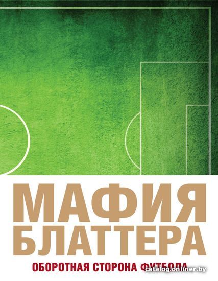 

Книга издательства Эксмо. Мафия Блаттера. Оборотная сторона футбола (Дженнингс Э.)