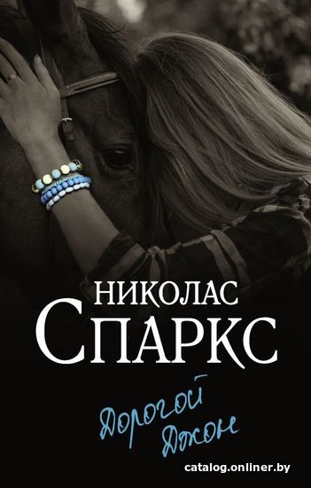 

АСТ. Дорогой Джон (Спаркс Николас)