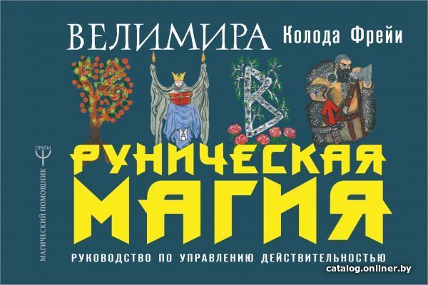 

Книга издательства АСТ. Руническая магия. Колода Фрейи. Руководство по управлению действительностью (Велимира)