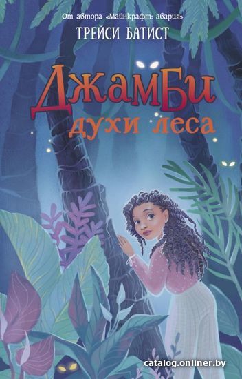 

АСТ. Джамби, духи леса (Батист Трейси)