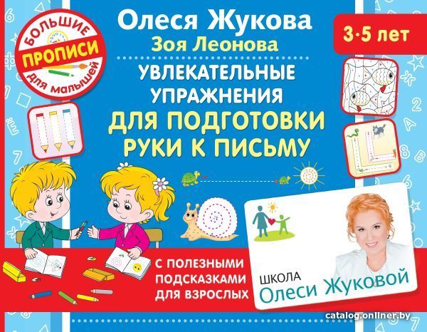 

Учебное пособие издательства АСТ. Увлекательные упражнения для подготовки руки к письму