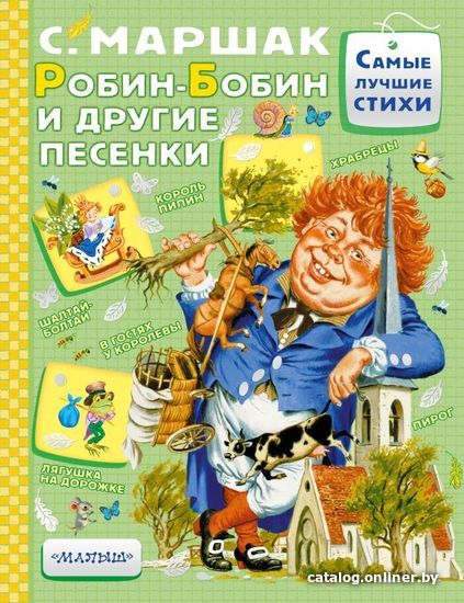 

Книга издательства АСТ. Робин-Бобин и другие песенки (Маршак Самуил Яковлевич)