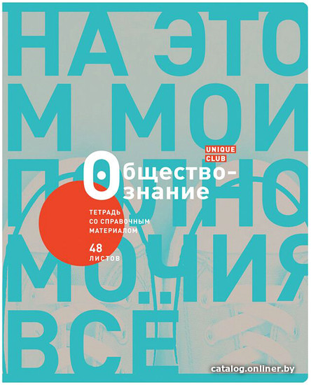 

Тетрадь предметная BG Unique Club. Обществознание ТП5ск48_лм_вл 10722 (48 л)