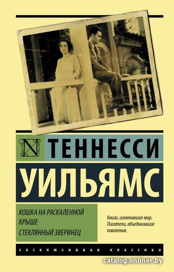 

АСТ. Кошка на раскаленной крыше. Стеклянный зверинец (Уильямс Теннесси)