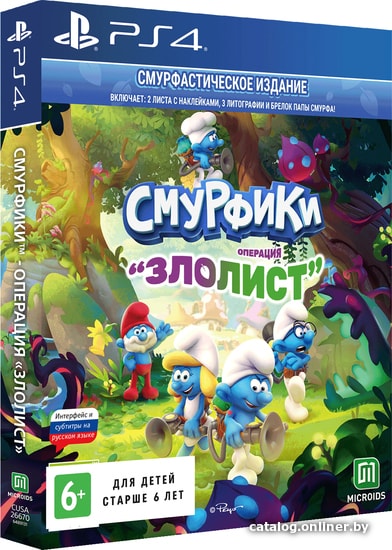 

Смурфики: Операция «Злолист». Смурфастическое издание для PlayStation 4
