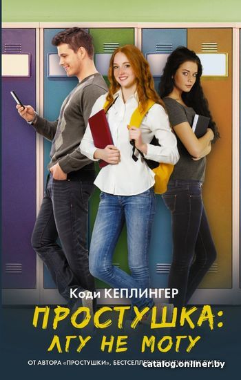 

Книга издательства АСТ. Простушка. Лгу не могу (Кеплингер Коди)