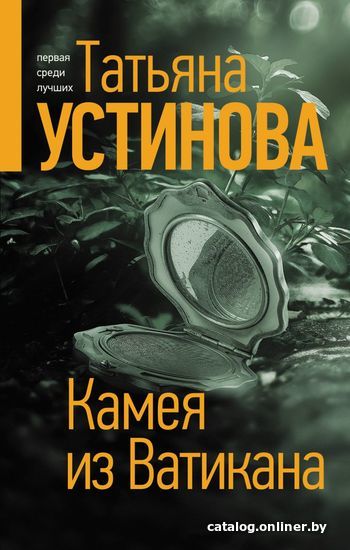 

Книга издательства Эксмо. Камея из Ватикана 978-5-04-117507-8 (Устинова Татьяна Витальевна)