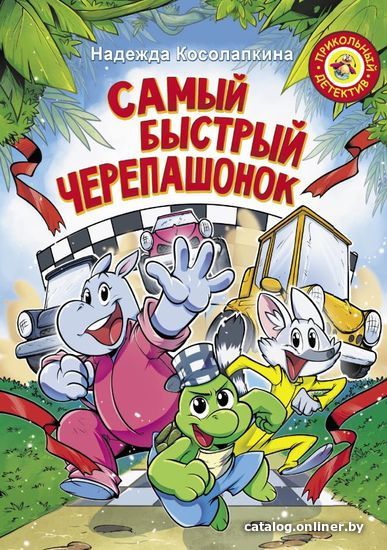 

Книга издательства АСТ. Самый быстрый черепашонок