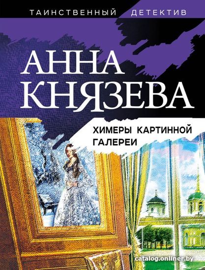 

Книга издательства Эксмо. Химеры картинной галереи (Князева Анна)