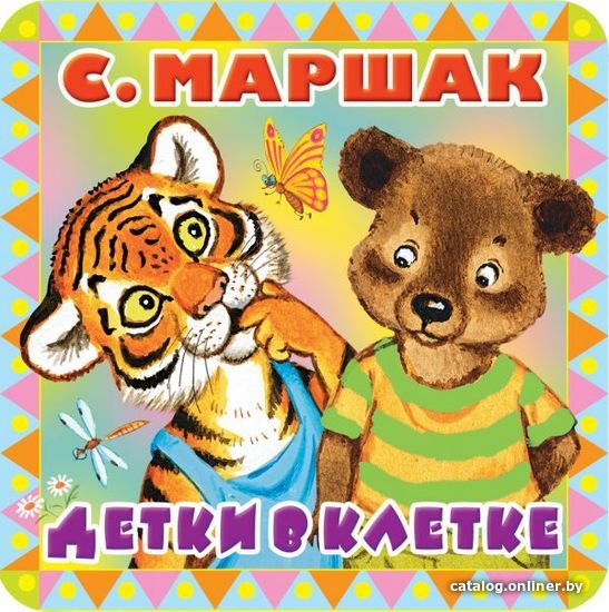 

АСТ. Детки в клетке 9785171055899 (Маршак Самуил Яковлевич)