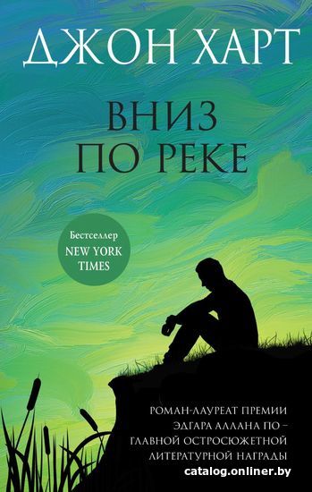 

Книга издательства Эксмо. Вниз по реке (Харт Джон)