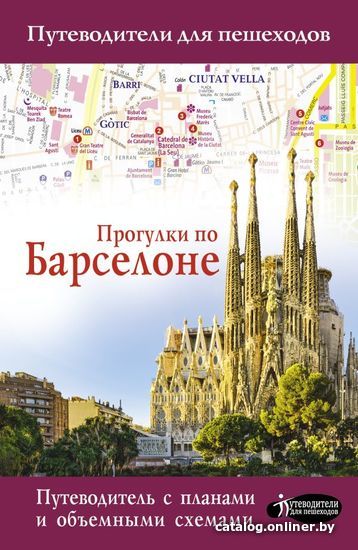 

Книга издательства АСТ. Прогулки по Барселоне