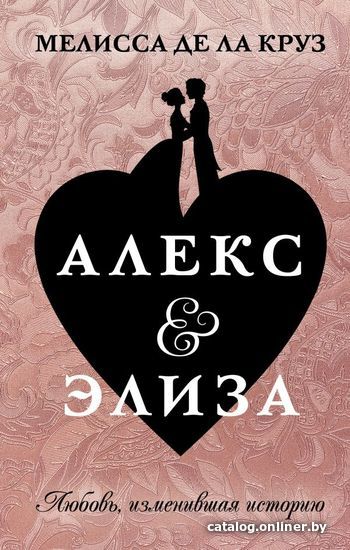 

Книга издательства АСТ. Алекс & Элиза (де ла Круз Мелисса)