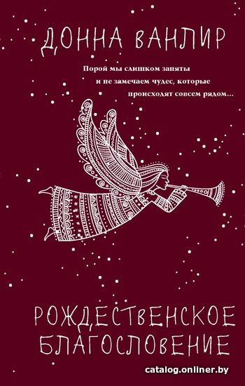

Книга издательства АСТ. Рождественское благословение (Ванлир Донна)
