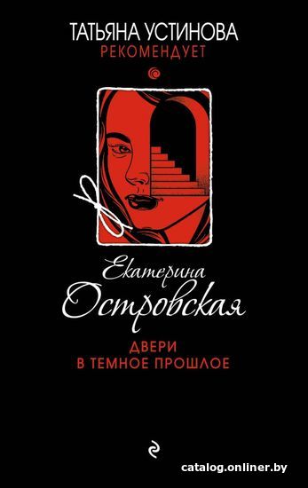 

Книга издательства Эксмо. Двери в темное прошлое 978-5-04-110822-9 (Островская Екатерина)