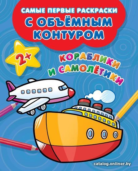 

АСТ. Кораблики и самолетики (Двинина Л.В.)