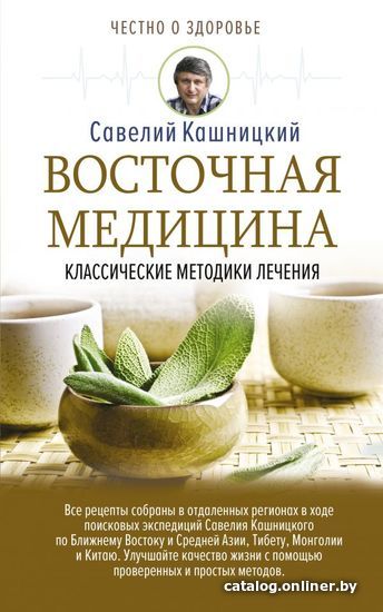 

АСТ. Восточная медицина: классические методики лечения (Кашницкий Савелий Ефремович)