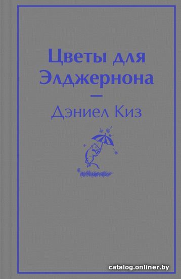 

Книга издательства Эксмо. Цветы для Элджернона 978-5-04-163995-2 (Дэниел Киз)