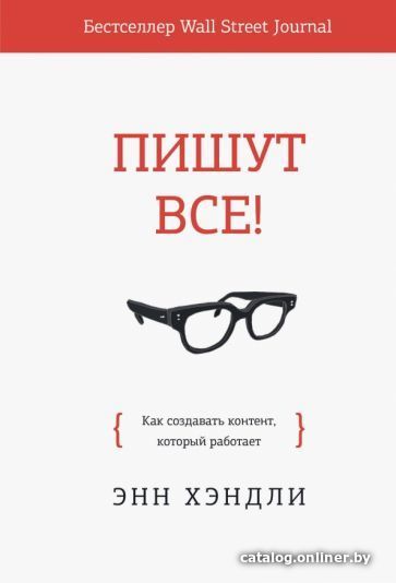 

Книга издательства МИФ. Пишут все! Как создавать контент, который работает (Хэндли Э.)