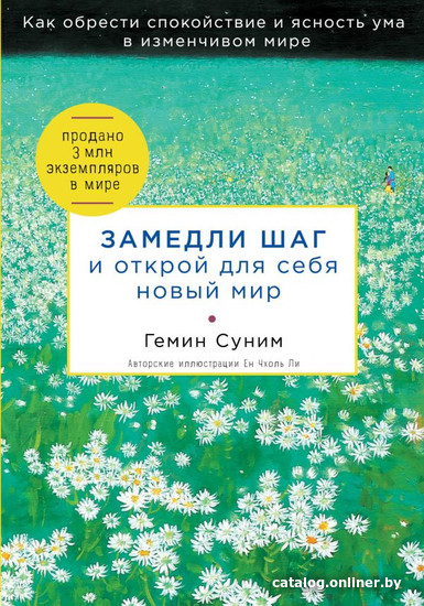 

Книга издательства Эксмо. Замедли шаг и открой для себя новый мир (Суним Г.)
