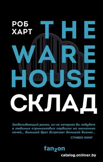 

Книга издательства Эксмо. Склад. The Warehouse (Харт Роб)