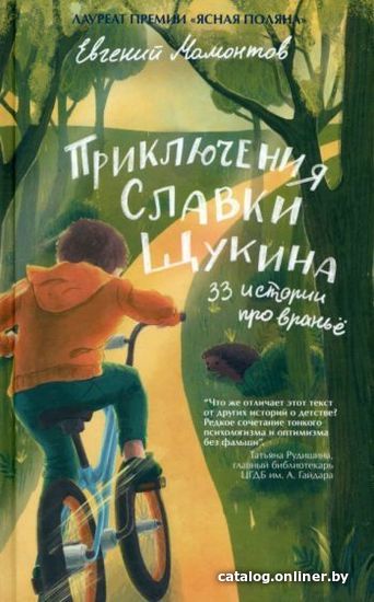 

Книга издательства Livebook. Приключения Славки Щукина.33 истории про вранье (Мамонтова Е.)