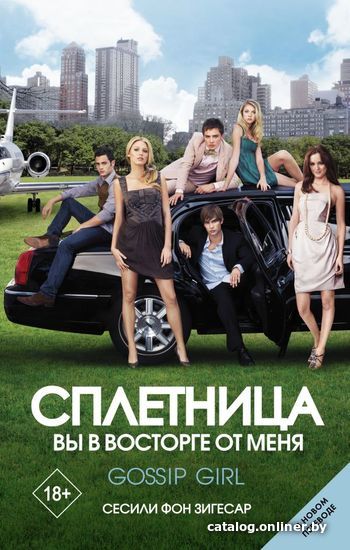 

Книга издательства АСТ. Сплетница. Вы в восторге от меня