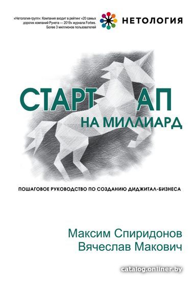 

Книга издательства Эксмо. Стартап на миллиард. Пошаговое руководство по созданию диджитал-бизнеса