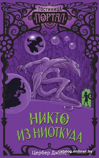 

Книга издательства Эксмо. Никто из Ниоткуда (книга 3) (Джонс Цербер)