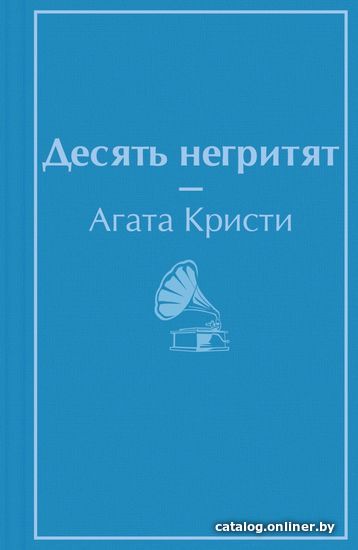 

Книга издательства Эксмо. Десять негритят 978-5-04-164012-5 (Кристи Агата)