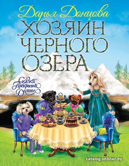 

Книга издательства Эксмо. Хозяин Черного озера (Донцова Дарья Аркадьевна)