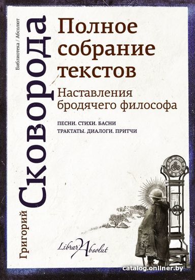

Книга издательства АСТ. Наставления бродячего философа. Полное собрание текстов (Сковорода Григорий Саввич)
