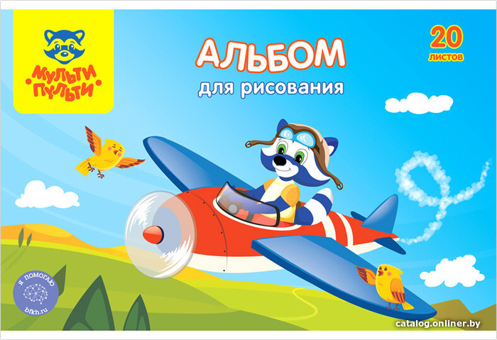 

Альбом для рисования Мульти-пульти Для мальчиков А20_33808 (20 л)