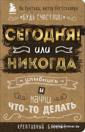 

Книга издательства Эксмо. Сегодня или никогда! Блокнот, который раскроет ваш потенциал на все 100% (Кратчли Ли)